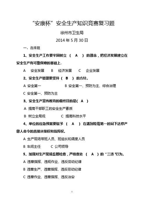 落实企业安全生产主体责任知识竞赛试题及答案-徐州卫生和计划