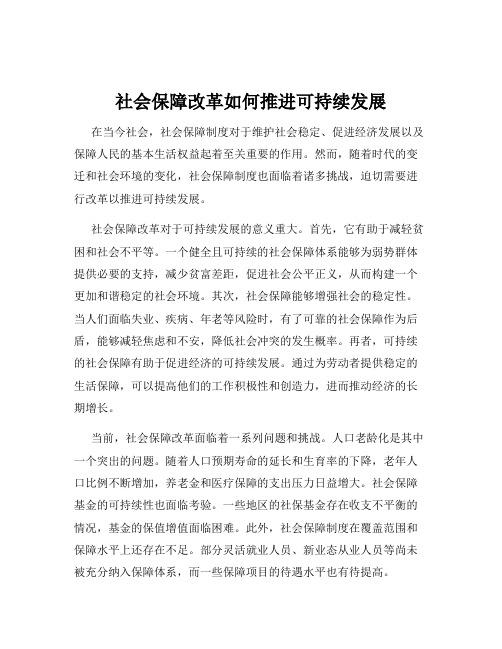 社会保障改革如何推进可持续发展