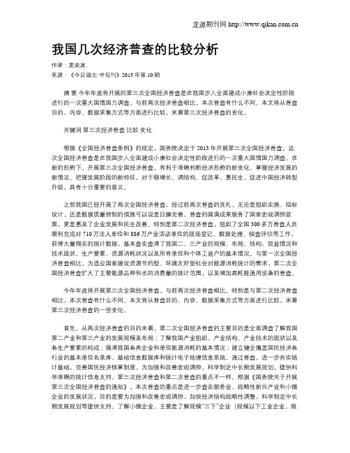 我国几次经济普查的比较分析