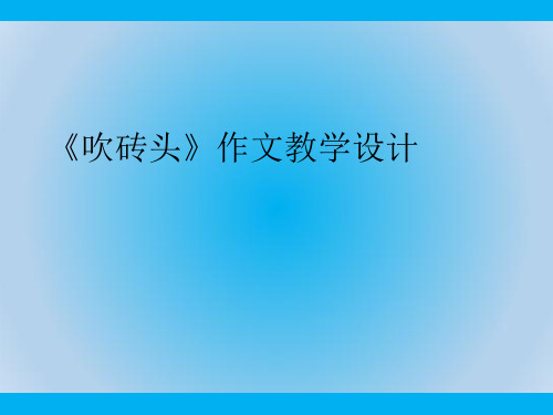 部编版小学语文六年级上册(第十一册)《口语交际·习作三》ppt教学课件