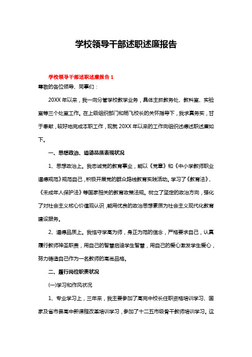 2023年学校领导干部述职述廉报告(通用12篇)