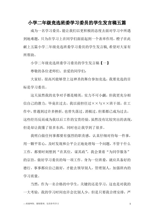 小学二年级竞选班委学习委员的学生发言稿五篇