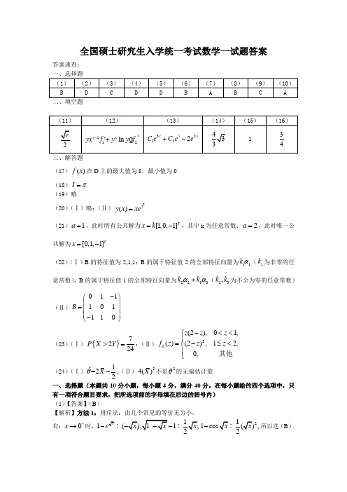 2007年全国硕士研究生入学统一考试数学一试题答案