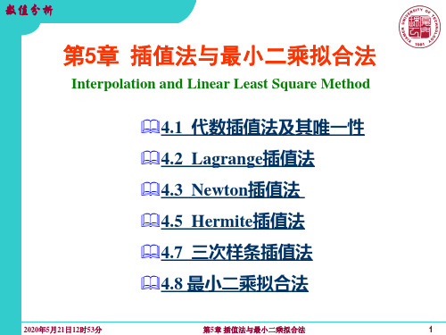 数值分析—第4章 插值法与最小二乘拟合法