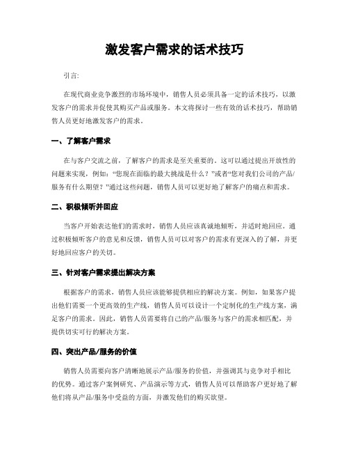 激发客户需求的话术技巧