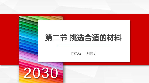 新版教材高中通用技术【粤科版】第三章-第二节-挑选合适的材料