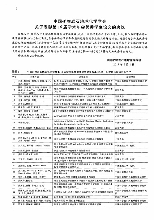 中国矿物岩石地球化学学会关于表彰第16届学术年会优秀学生论文的决议