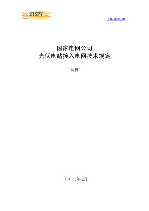 光伏电站接入电网技术规定