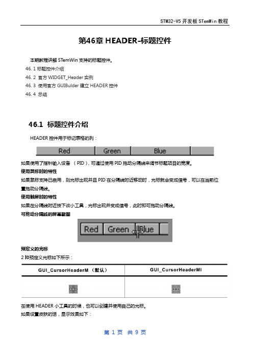 第46章emWin(ucgui)HEADER-标题控件