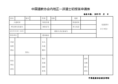 中国道教协会内地正一派道士初授箓申请表