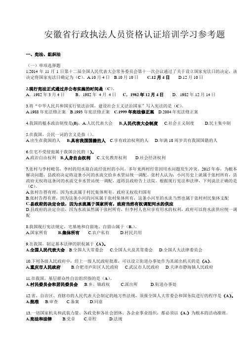 安徽省行政执法人员资格认证培训学习参考题(题库及答案)