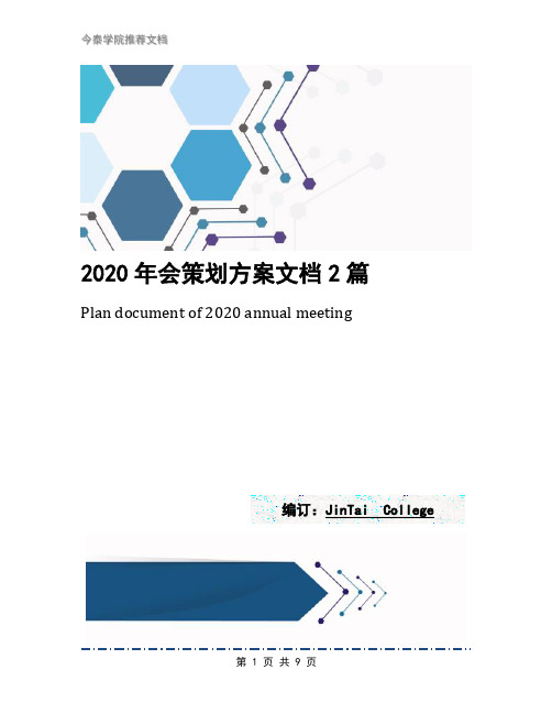 2020年会策划方案文档2篇