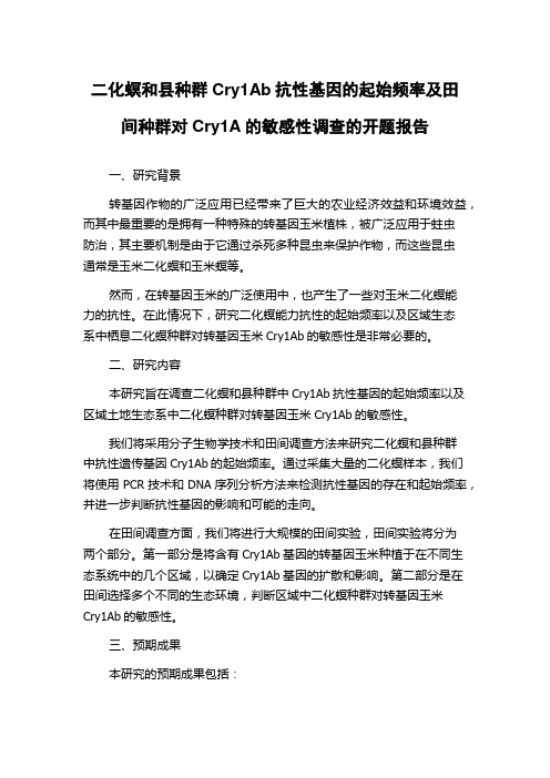 二化螟和县种群Cry1Ab抗性基因的起始频率及田间种群对Cry1A的敏感性调查的开题报告