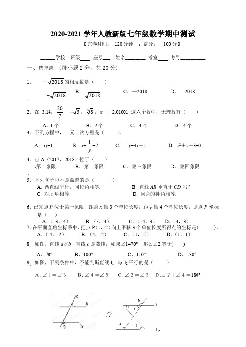 2020-2021学年人教新版 七年级下学期数学期中测试 含答案