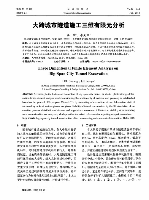 大跨城市隧道施工三维有限元分析