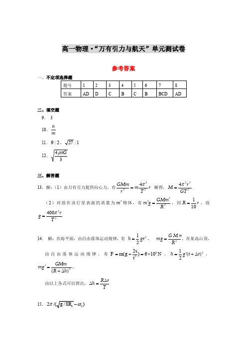 高一物理·万有引力与航天单元测试卷