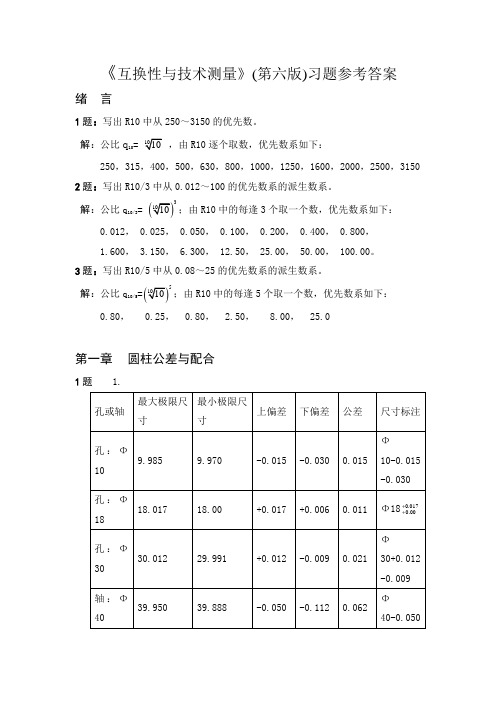 互换性与技术测量部分答案-廖念钊第六版