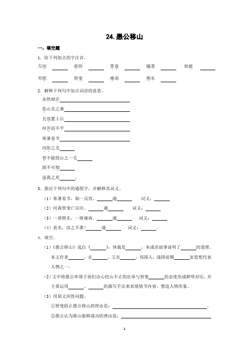 2023-2024学年人教版八年级语文上册随堂练习24 愚公移山