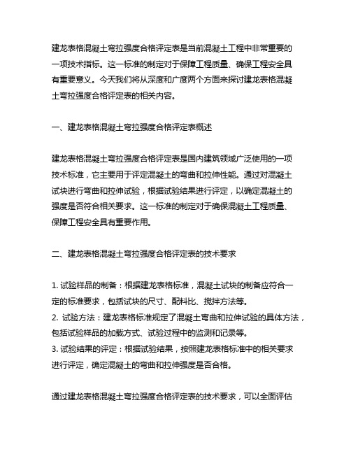 建龙表格混凝土弯拉强度合格评定表