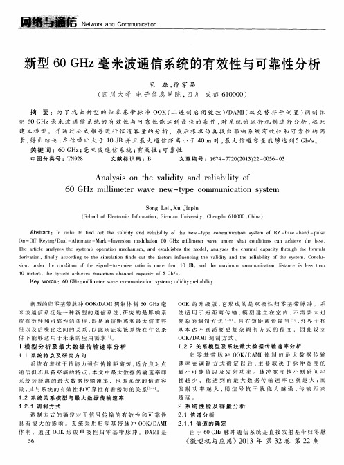 新型60GHz毫米波通信系统的有效性与可靠性分析