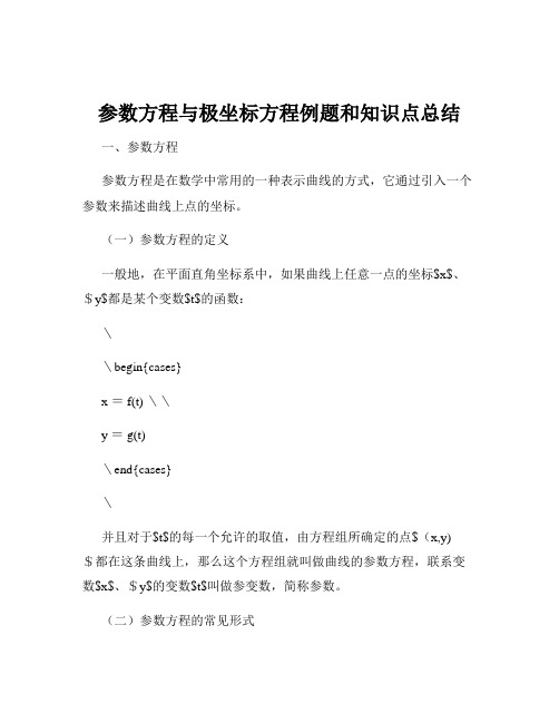 参数方程与极坐标方程例题和知识点总结