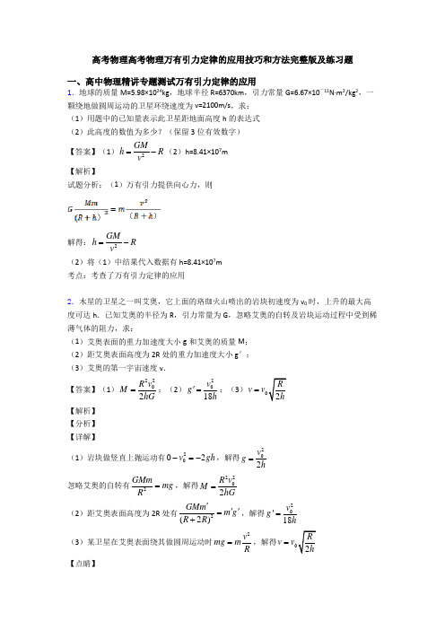 高考物理高考物理万有引力定律的应用技巧和方法完整版及练习题