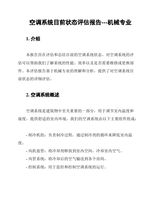 空调系统目前状态评估报告---机械专业