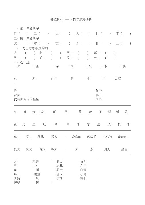 2020部编版小学语文一年级上册期中复习资料汇总(全套)