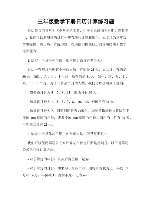 三年级数学下册日历计算练习题