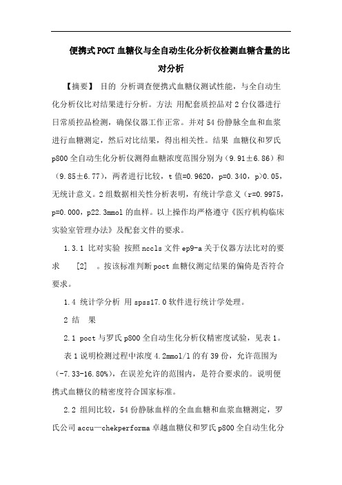 便携式POCT血糖仪与全自动生化分析仪检测血糖含量比对分析论文