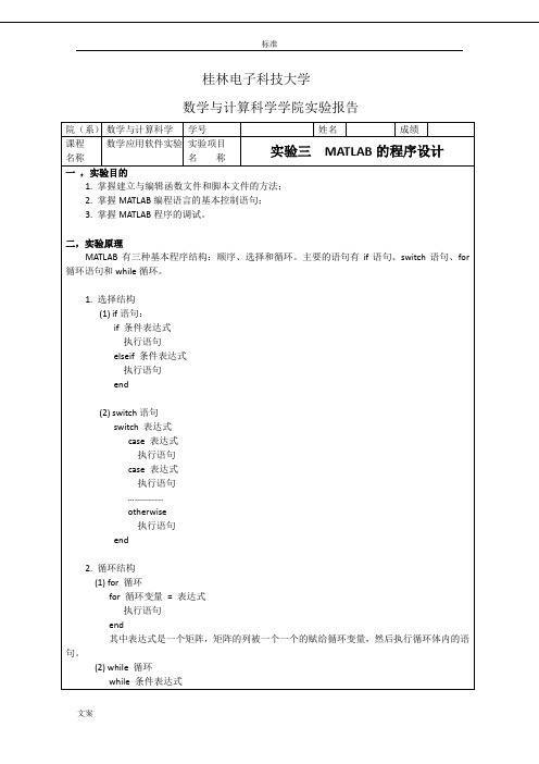 实验三MATLAB的程序设计