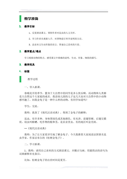 (课件免费下载)初中语文(苏教版)七年级-16___松树金龟子_教学设计_教案_3