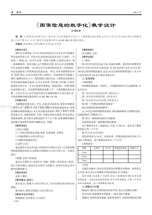 《图像信息的数字化》教学设计