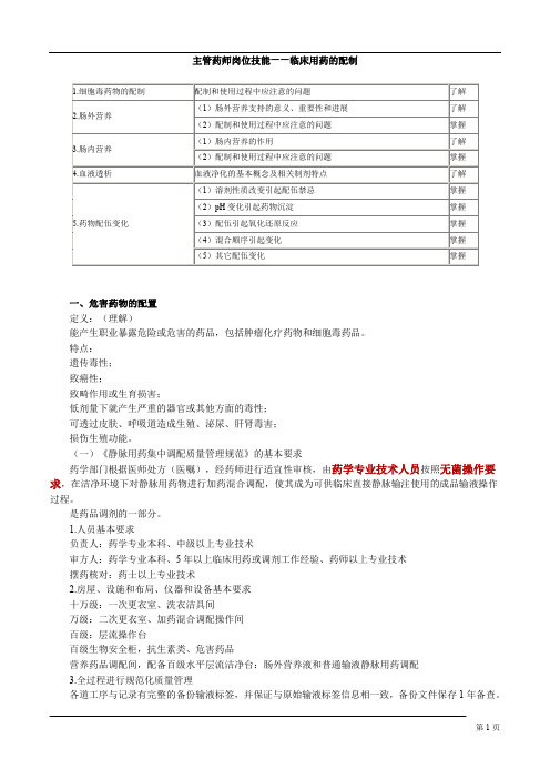 主管药师岗位技能——临床用药的配制