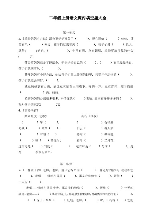 二年级上册语文课内填空题大全