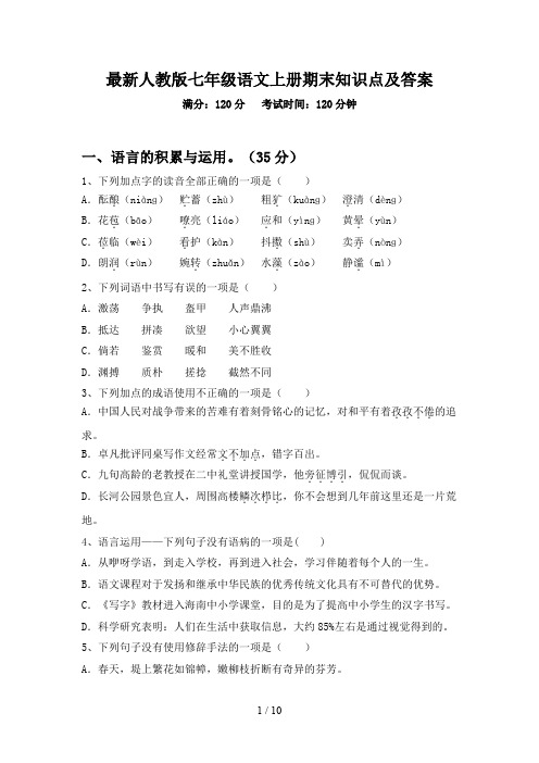 最新人教版七年级语文上册期末知识点及答案