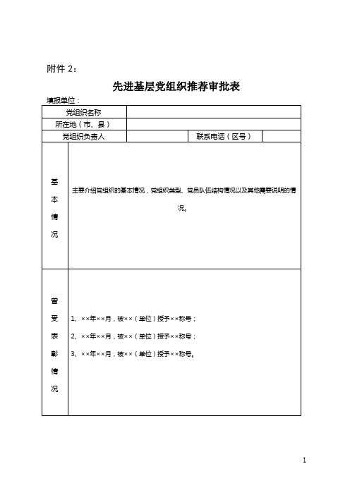 先进党员、党务工作者、支部推荐审批表