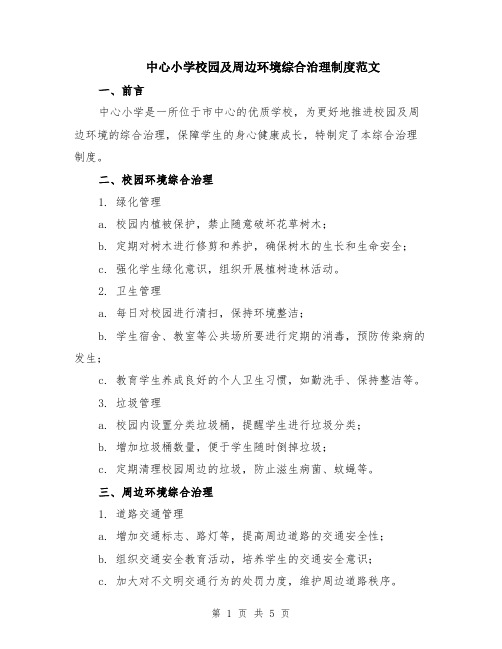 中心小学校园及周边环境综合治理制度范文（二篇）