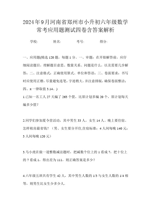 2024年9月河南省郑州市小升初数学六年级常考应用题测试四卷含答案解析