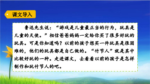 统编版新版六年级上册语文课件-9竹节人- (共28张PPT)