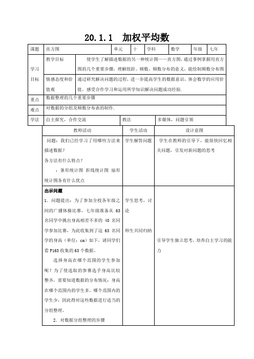 数学人教版七年级下册10.2 第一课时 直方图教学设计