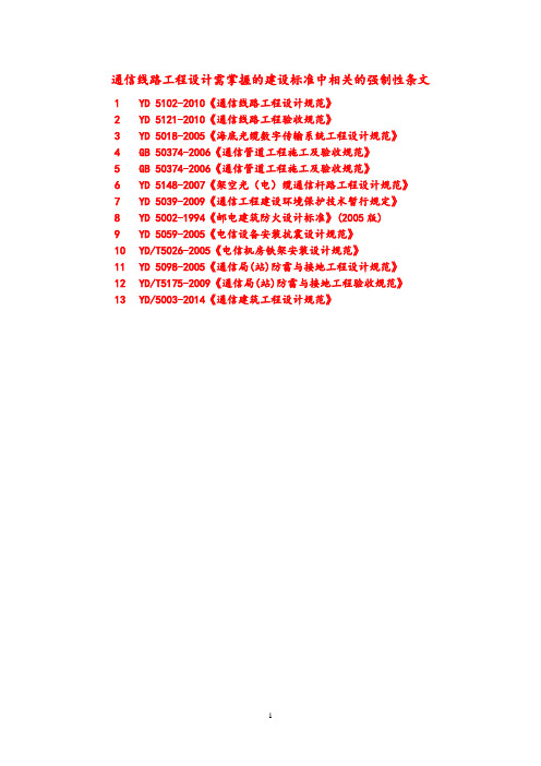 通信线路工程设计需掌握的建设标准中相关的强制性条文
