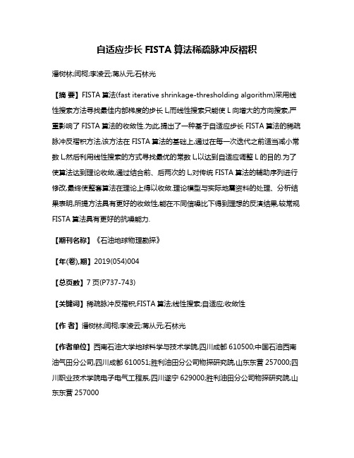 自适应步长FISTA算法稀疏脉冲反褶积