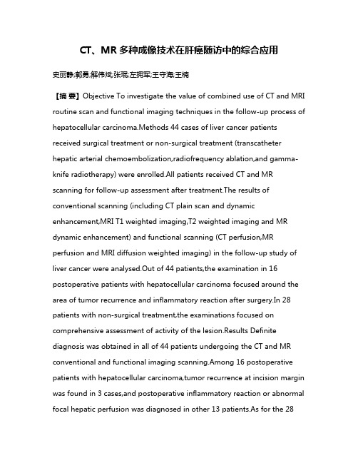 CT、MR多种成像技术在肝癌随访中的综合应用