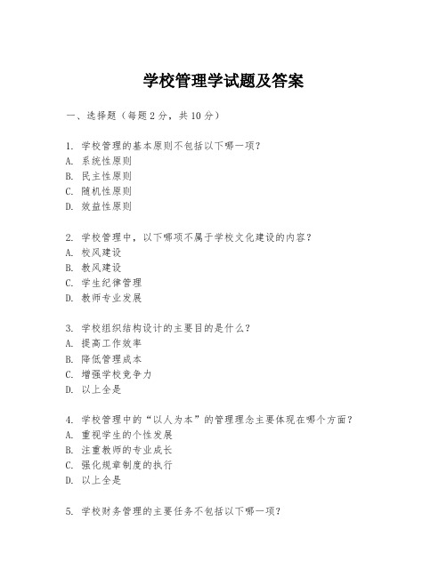 学校管理学试题及答案