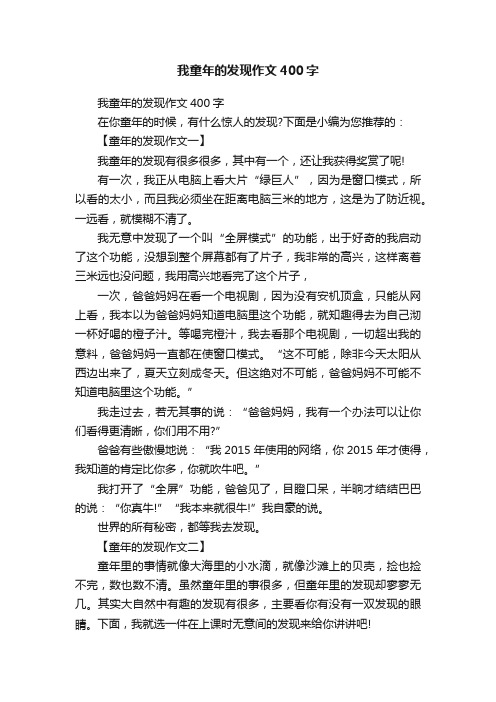 我童年的发现作文400字