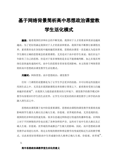 基于网络背景简析高中思想政治课堂教学生活化模式