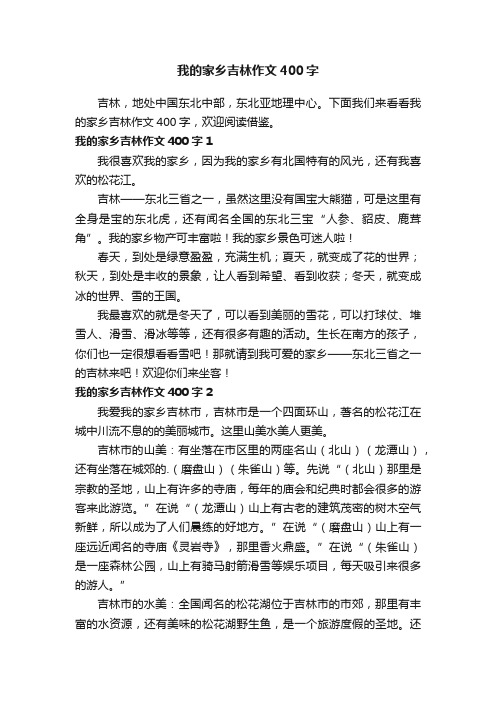 我的家乡吉林作文400字