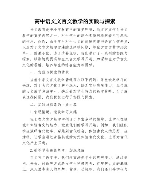 高中语文文言文教学的实践与探索