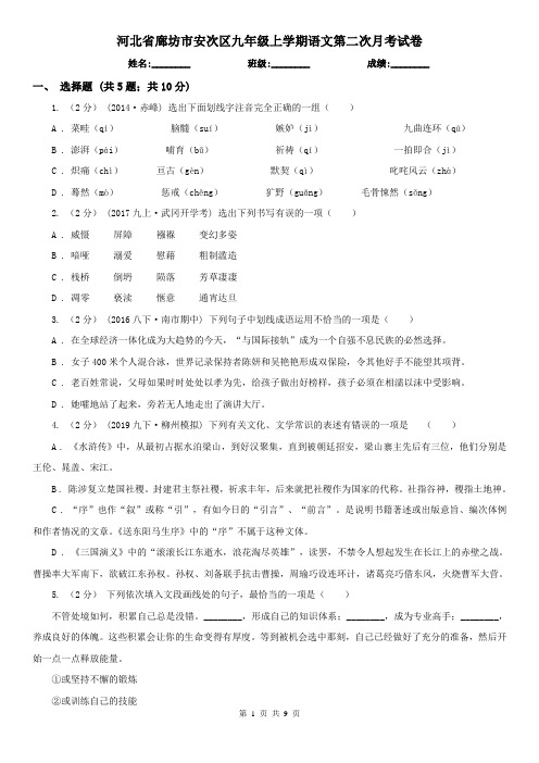 河北省廊坊市安次区九年级上学期语文第二次月考试卷